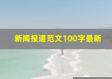 新闻报道范文100字最新