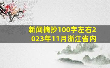 新闻摘抄100字左右2023年11月浙江省内