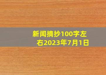 新闻摘抄100字左右2023年7月1日