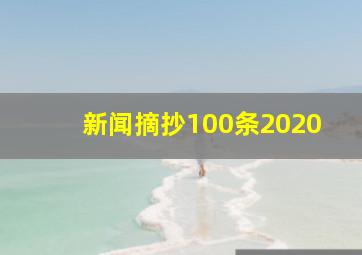 新闻摘抄100条2020