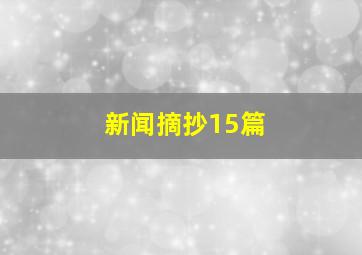 新闻摘抄15篇