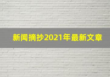 新闻摘抄2021年最新文章