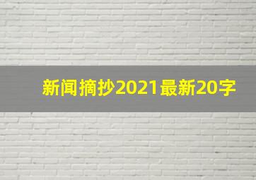 新闻摘抄2021最新20字