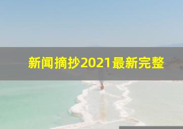 新闻摘抄2021最新完整