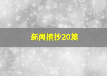 新闻摘抄20篇