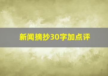 新闻摘抄30字加点评