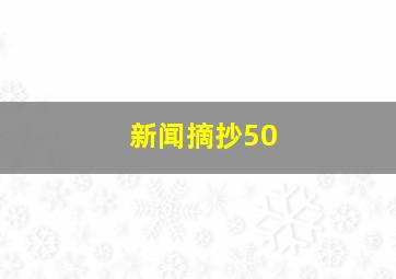 新闻摘抄50