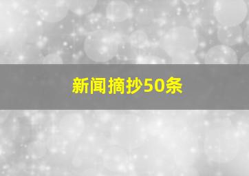 新闻摘抄50条