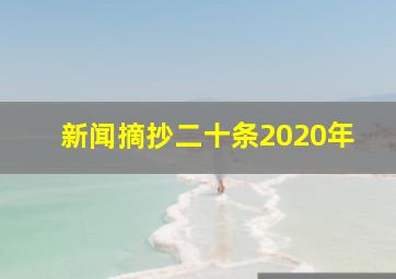 新闻摘抄二十条2020年