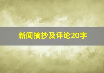 新闻摘抄及评论20字