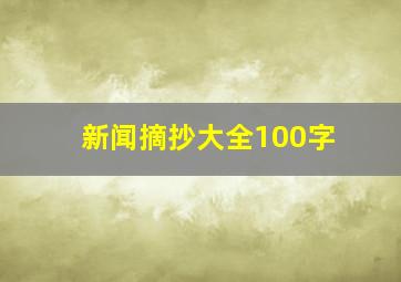 新闻摘抄大全100字