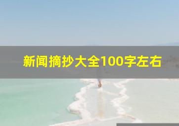 新闻摘抄大全100字左右