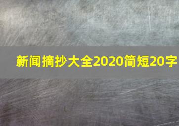 新闻摘抄大全2020简短20字