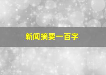 新闻摘要一百字