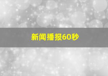 新闻播报60秒