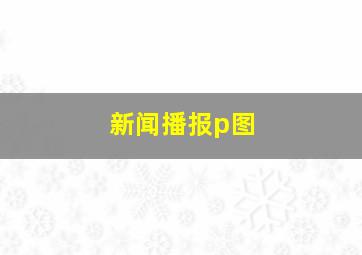 新闻播报p图