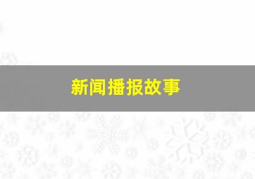 新闻播报故事