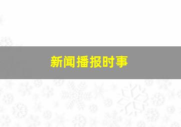 新闻播报时事