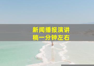 新闻播报演讲稿一分钟左右