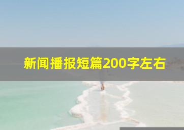 新闻播报短篇200字左右