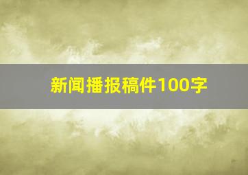 新闻播报稿件100字