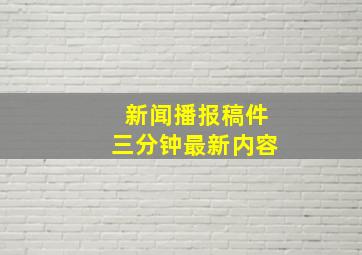 新闻播报稿件三分钟最新内容