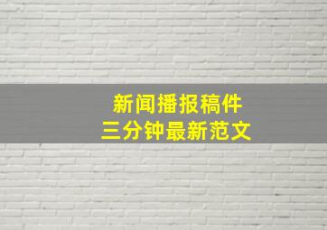 新闻播报稿件三分钟最新范文