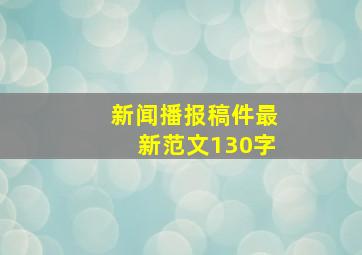 新闻播报稿件最新范文130字