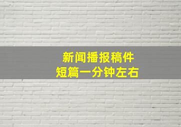 新闻播报稿件短篇一分钟左右