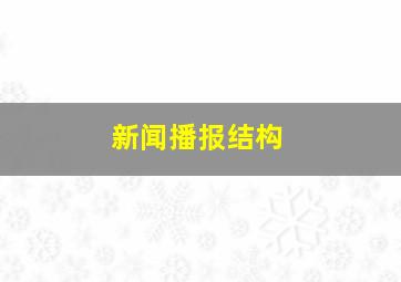 新闻播报结构