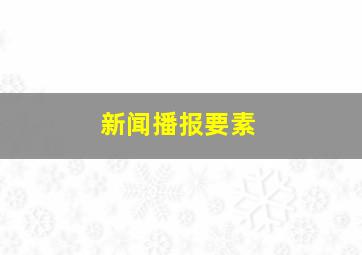 新闻播报要素