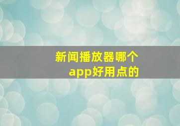 新闻播放器哪个app好用点的