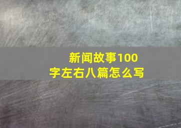 新闻故事100字左右八篇怎么写