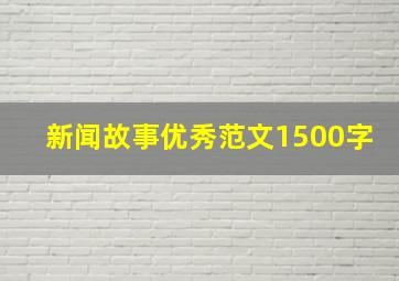 新闻故事优秀范文1500字