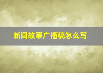 新闻故事广播稿怎么写