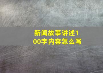 新闻故事讲述100字内容怎么写