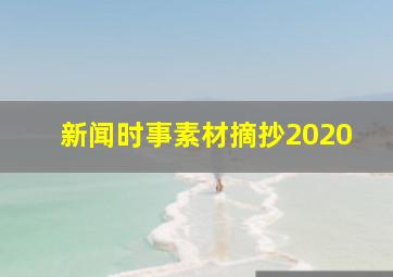 新闻时事素材摘抄2020