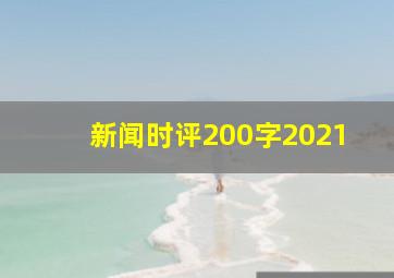 新闻时评200字2021