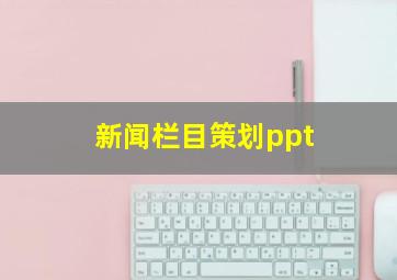 新闻栏目策划ppt