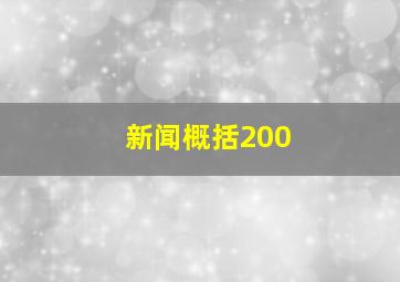 新闻概括200