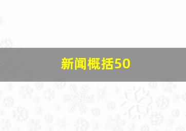 新闻概括50