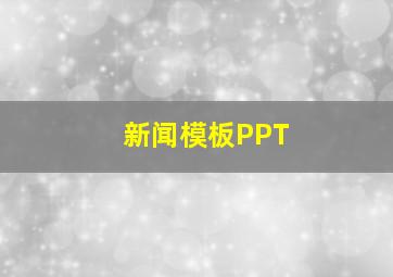 新闻模板PPT