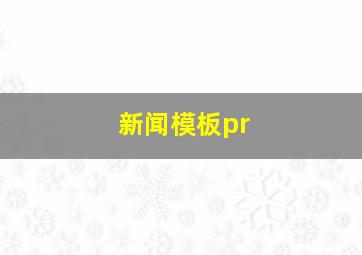 新闻模板pr