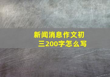 新闻消息作文初三200字怎么写