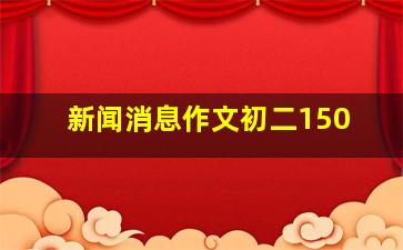 新闻消息作文初二150