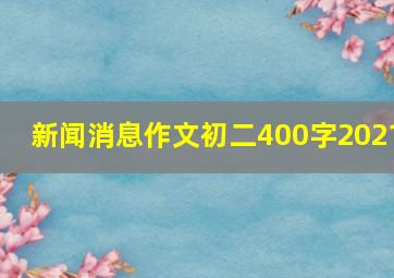 新闻消息作文初二400字2021