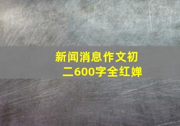 新闻消息作文初二600字全红婵