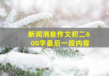 新闻消息作文初二600字最后一段内容