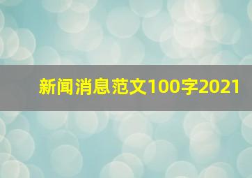 新闻消息范文100字2021