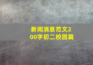 新闻消息范文200字初二校园篇